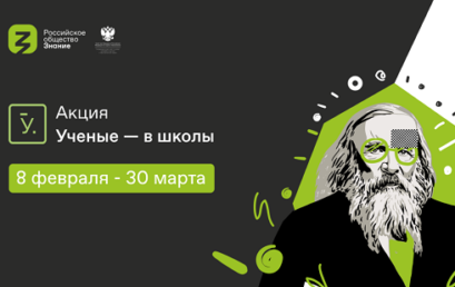 Всероссийская просветительская акция «Ученые – в школы»