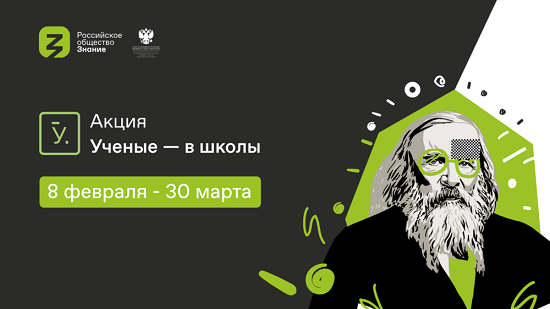 Всероссийская просветительская акция «Ученые – в школы»