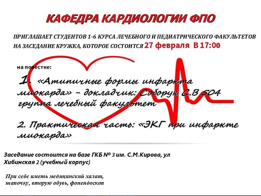 Заседание студенческого кружка кафедры кардиологии ФПО