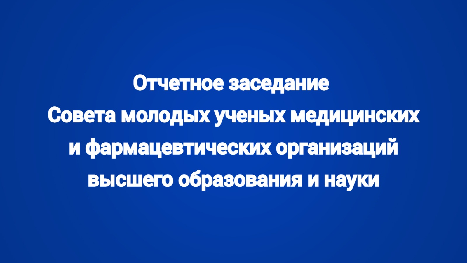 Утверждён новый состав бюро Совета молодых ученых Минздрава России