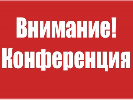 Научная конференция молодых учёных и студентов с международным участием «Актуальные вопросы дерматовенерологии и косметологии»