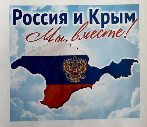 День воссоединения Крыма и России