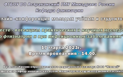 Мы вместе – потенциал практических и научных исследований во фтизиатрии и при инфекционных заболеваниях