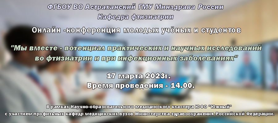 Мы вместе – потенциал практических и научных исследований во фтизиатрии и при инфекционных заболеваниях