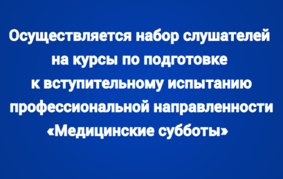 Осуществляется набор слушателей на курсы по подготовке к вступительному испытанию профессиональной направленности «Медицинские субботы»