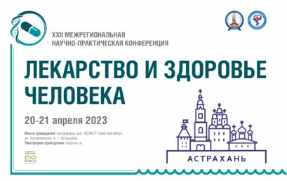 XXII межрегиональная научно-практическая конференция «Лекарство и здоровье человека»