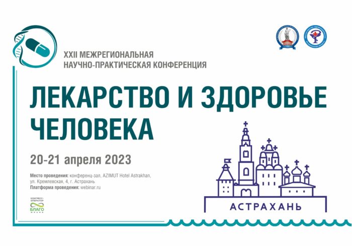 XXII межрегиональная научно-практическая конференция «Лекарство и здоровье человека»