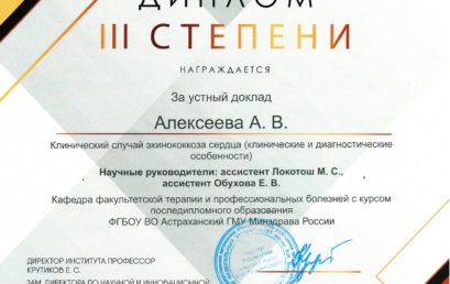 Студентка Астраханского ГМУ заняла III место на Всероссийской научно-практической конференции!