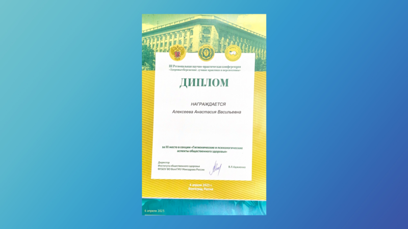 Студентка Астраханского ГМУ заняла III место на Региональной научно-практической конференции