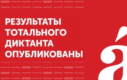 Результаты Тотального диктанта