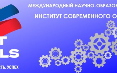 Научные и образовательные мероприятия Института современного образования SmartSkills