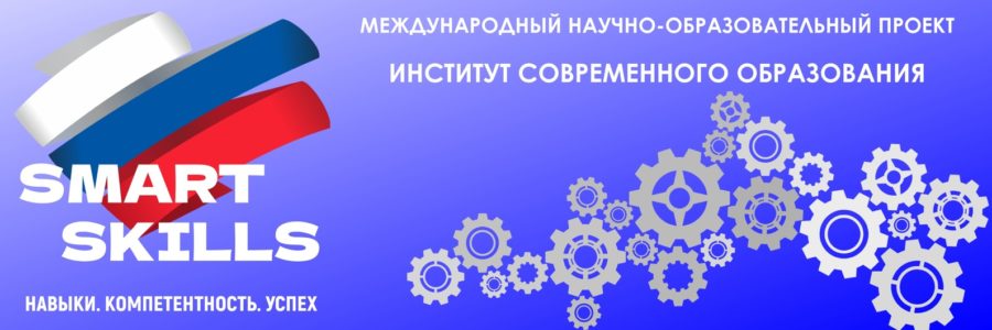 Научные и образовательные мероприятия Института современного образования SmartSkills