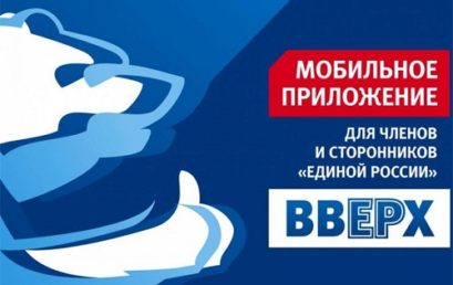 Приложение “ВВЕРХ” партии “Единая Россия”