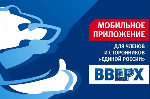 Приложение “ВВЕРХ” партии “Единая Россия”