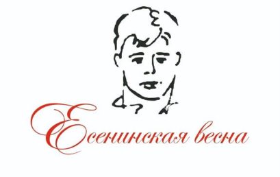 Есенинская весна