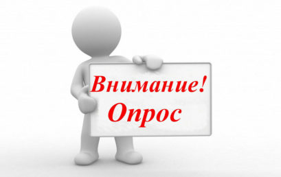 Опрос об уровне информированности инвалидов и лиц с ОВЗ о возможностях и условиях получения высшего образования