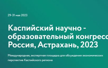 Астраханский ГМУ на Каспийском научно-образовательном конгрессе