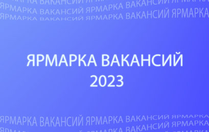 Ярмарка вакансий 2023