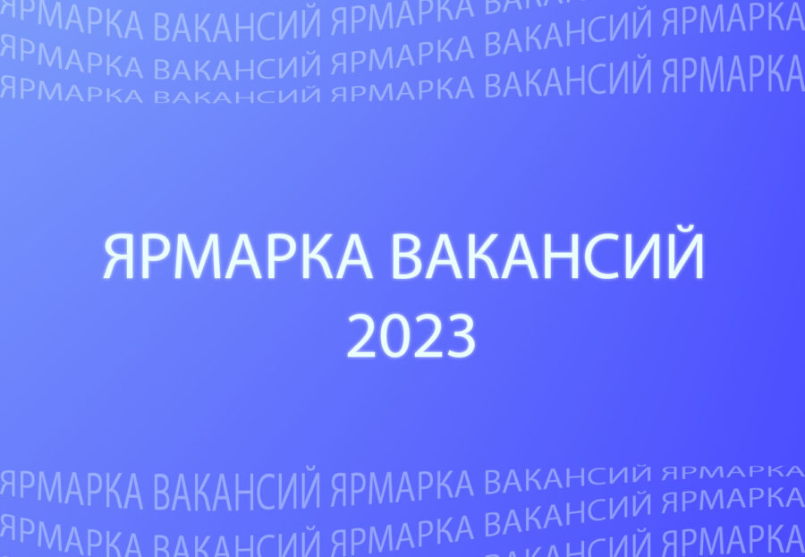 Ярмарка вакансий 2023