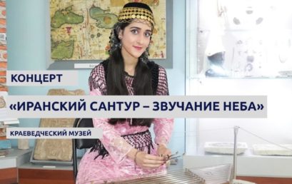 Cтудентка Астраханского ГМУ выступила на концерте «Иранский сантур – звучание неба»