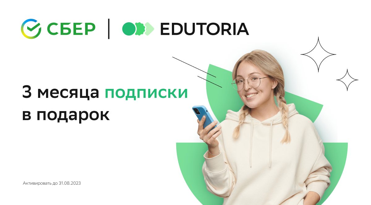 Edutoria дарит студентам бесплатную подписку на знания Ed+