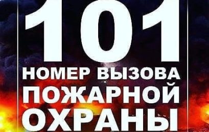 Предупреждение пожаров в летний пожароопасный период