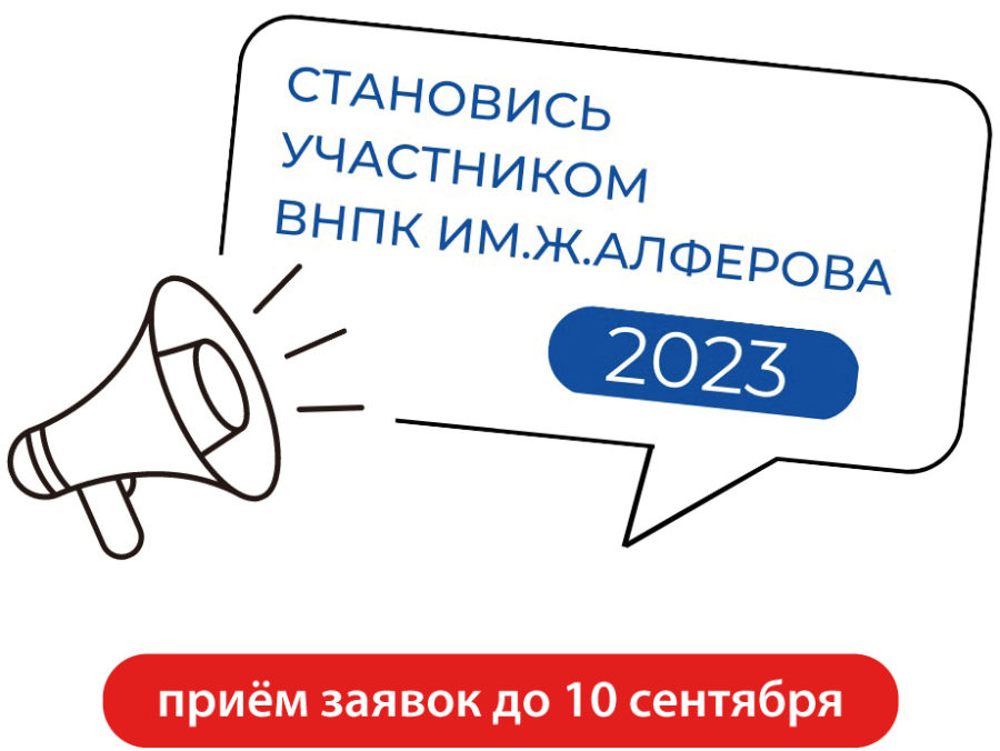 Всероссийская научно-практическая конференция им. Жореса Алфёрова — 2023