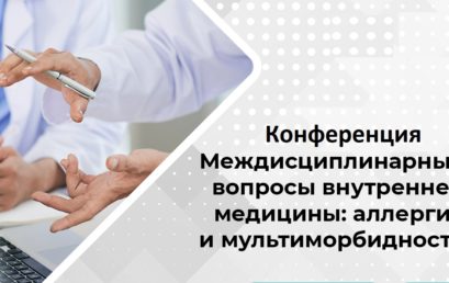 Конференция «Междисциплинарные вопросы внутренней медицины: аллергия и мультиморбидность»