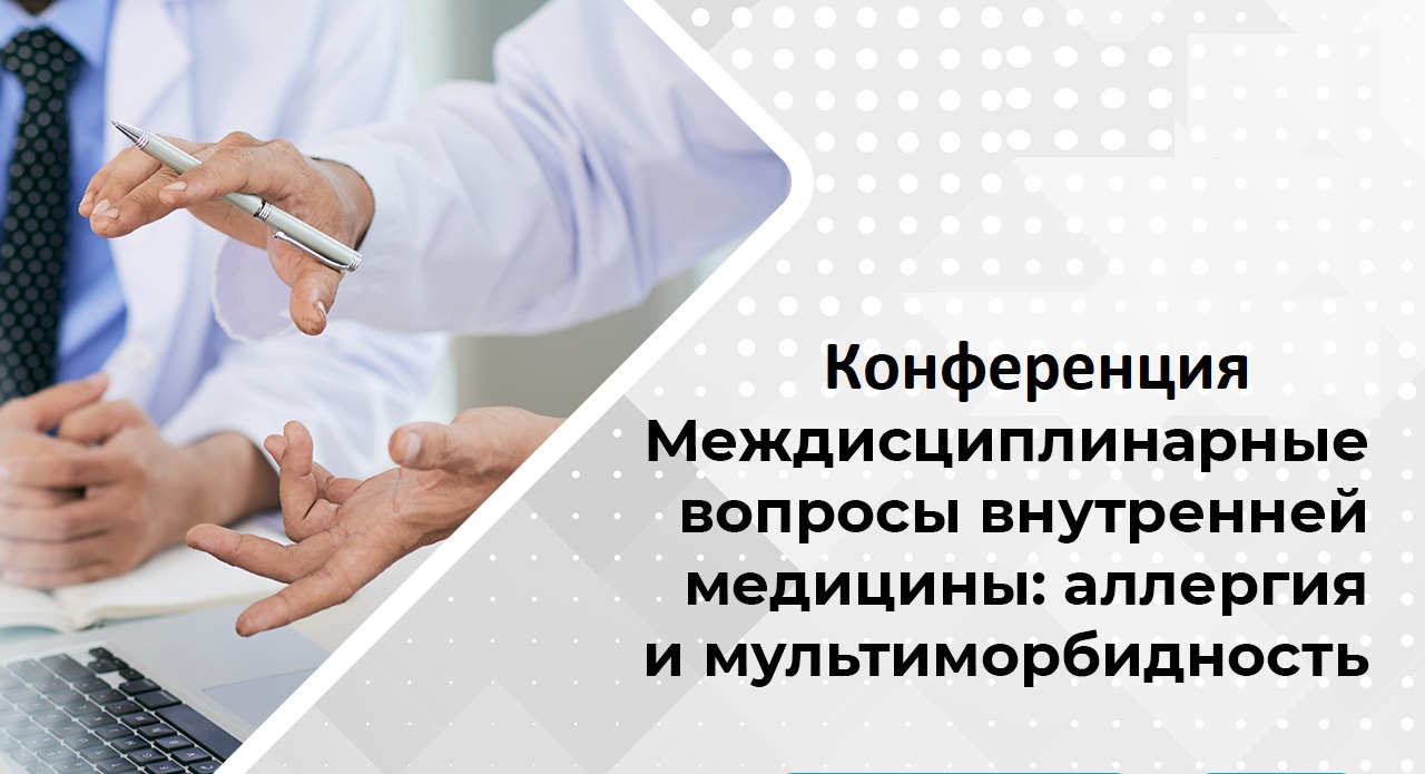 Конференция «Междисциплинарные вопросы внутренней медицины: аллергия и мультиморбидность»