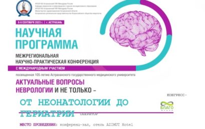 Начала работу межрегиональная научно-практическая конференция «Актуальные вопросы неврологии и не только – от неонатологии до гериатрии»