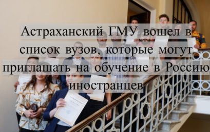 Астраханский ГМУ вошел в список вузов, которые могут приглашать на обучение в Россию иностранцев