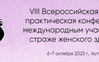 VIII Всероссийская научно-практическая конференция с международным участием «На страже женского здоровья»