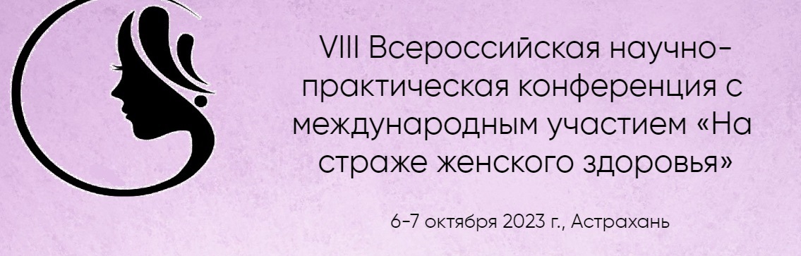 VIII Всероссийская научно-практическая конференция с международным участием «На страже женского здоровья»