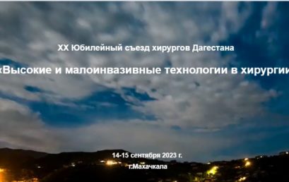 Сотрудники Астраханского ГМУ приняли участие  в ХХ Юбилейном Съезде хирургов Дагестана «Высокие и малоинвазивные технологии в хирургии»