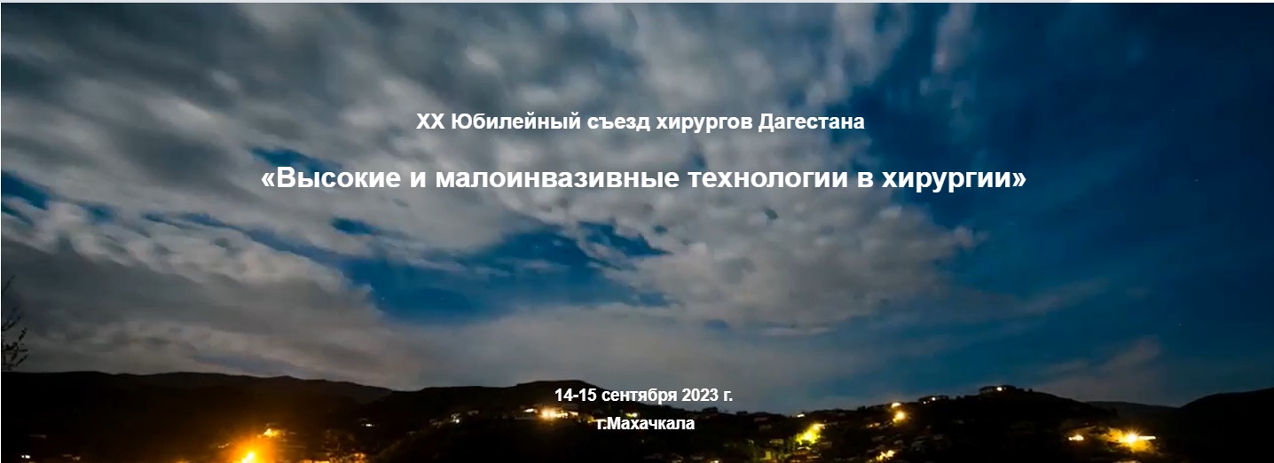 Сотрудники Астраханского ГМУ приняли участие  в ХХ Юбилейном Съезде хирургов Дагестана «Высокие и малоинвазивные технологии в хирургии»