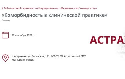 Семинар «Коморбидность в клинической практике»