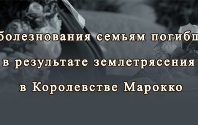 Соболезнования родным и близким погибших в результате землетрясения, произошедшего в Королевстве Марокко