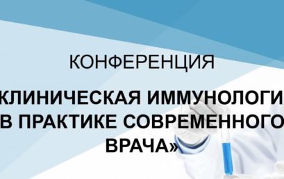 Конференция “Клиническая иммунология в практике современного врача”