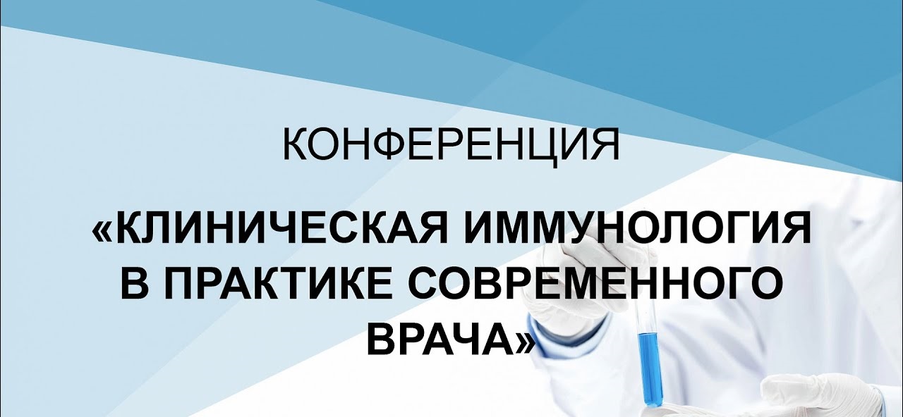 Конференция “Клиническая иммунология в практике современного врача”