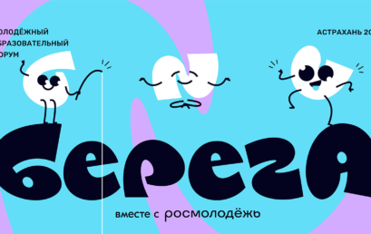 Студенты Астраханского ГМУ  стали активными участниками молодежного образовательного форума «БерегА»