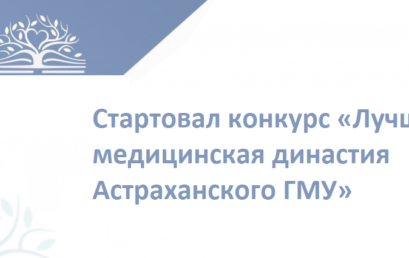 Внимание! Объявлен конкурс «Лучшая медицинская династия Астраханского ГМУ»