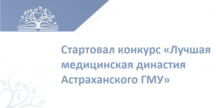 Внимание! Объявлен конкурс «Лучшая медицинская династия Астраханского ГМУ»