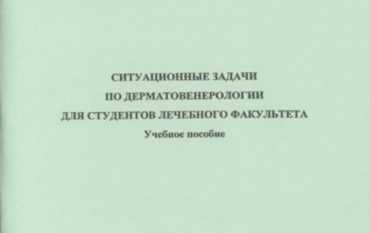  Ситуационные задачи по дерматовенерологии для студентов лечебного факультета: учебное пособие.