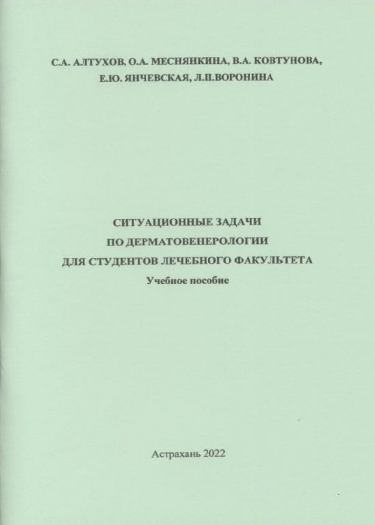  Ситуационные задачи по дерматовенерологии для студентов лечебного факультета: учебное пособие.