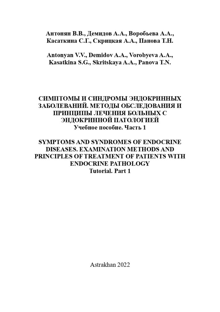 Симптомы и синдромы эндокринных заболеваний.  Методы обследования и принципы лечения больных с эндокринной патологией. Часть 1: учебно-методическое пособие.