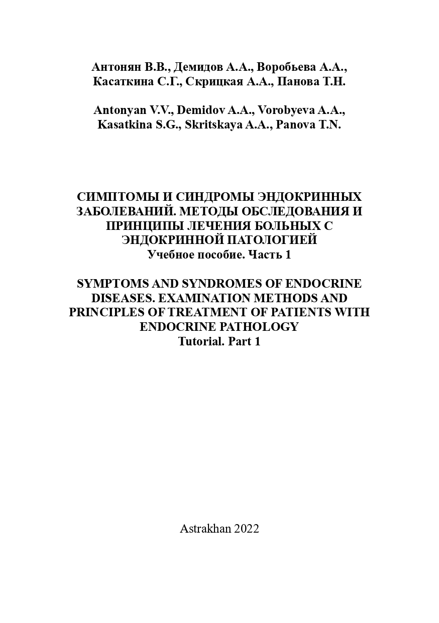 Симптомы и синдромы эндокринных заболеваний.  Методы обследования и принципы лечения больных с эндокринной патологией. Часть 1: учебно-методическое пособие.