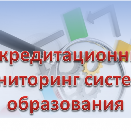 В  Астраханском ГМУ  успешно завершился первый этап аккредитационного мониторинга системы образования