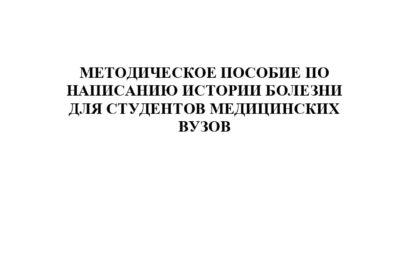 Методическое пособие по написанию истории болезни для студентов медицинских ВУЗов.