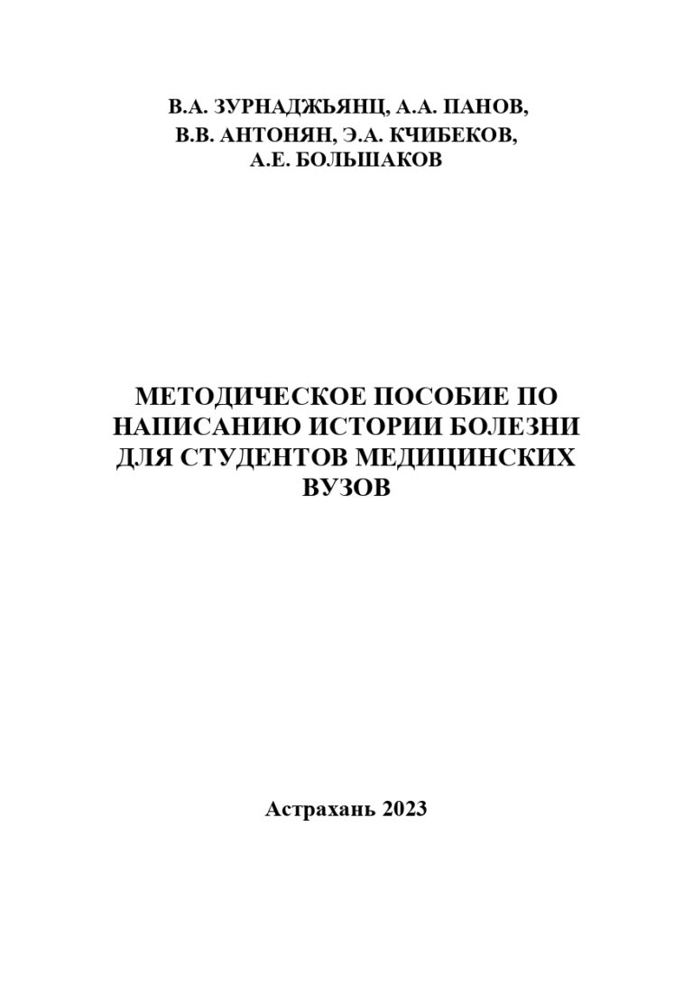 Методическое пособие по написанию истории болезни для студентов медицинских ВУЗов.