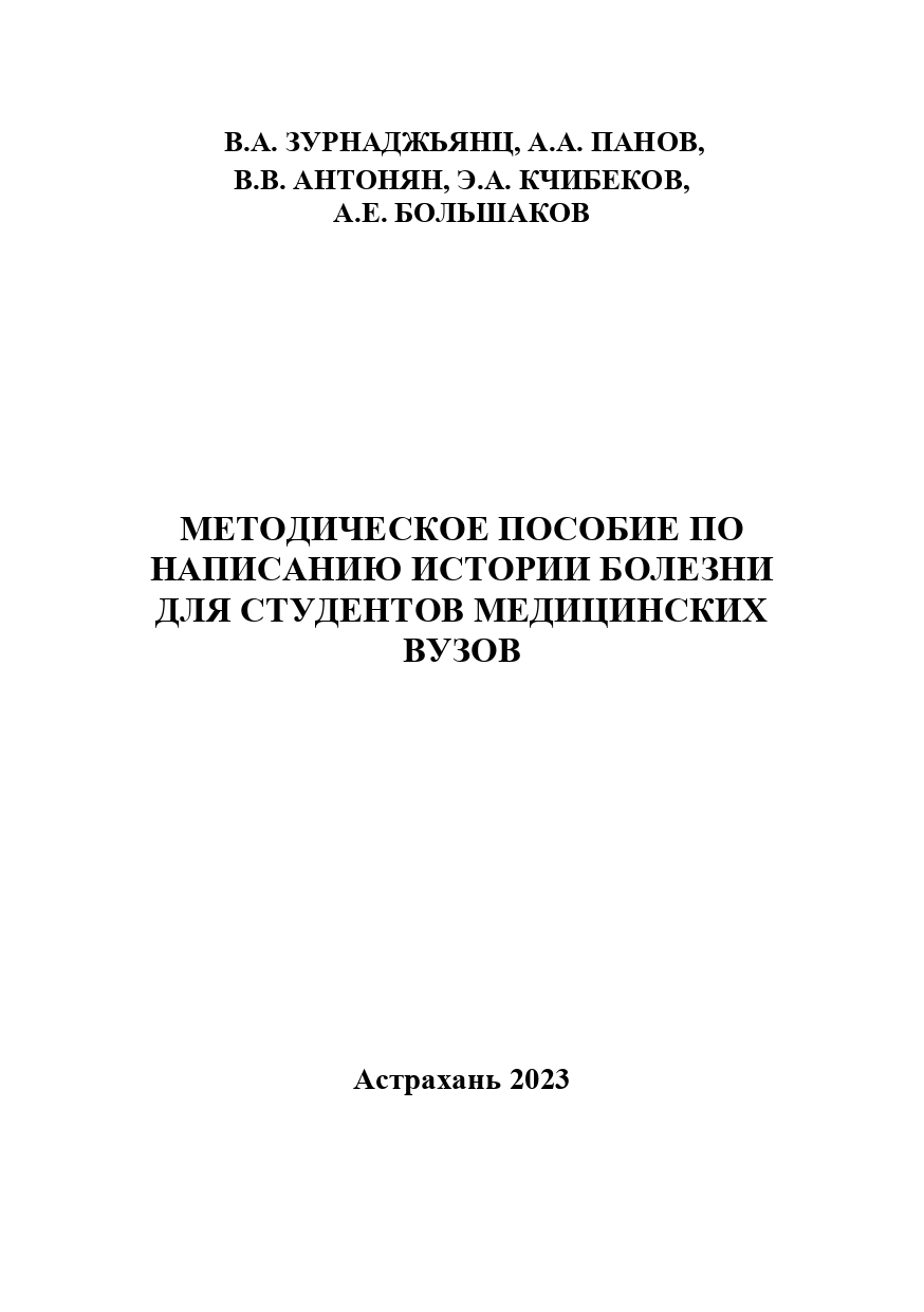 Методическое пособие по написанию истории болезни для студентов медицинских ВУЗов.